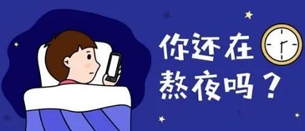 几点睡觉才不算熬夜呢？