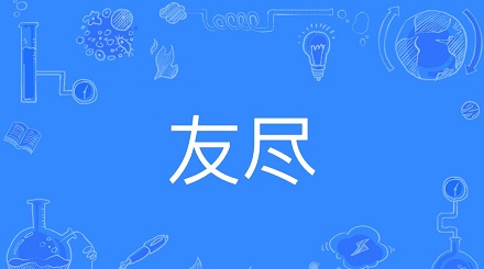 导致年轻人友尽的十大原因…