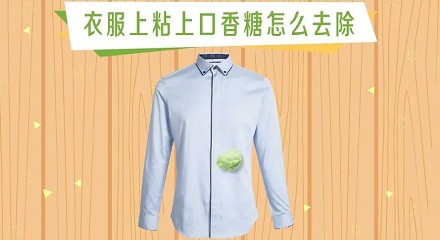 口香糖粘到衣服上怎么去除？