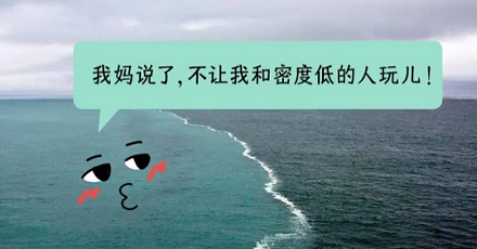 都是海水，为什么大西洋和太平洋的海水无法融合？