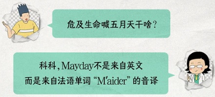 为啥Mayday是飞机的求救信号？