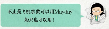 为啥Mayday是飞机的求救信号？