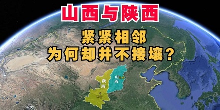 「山西」和「陕西」怎么区分？