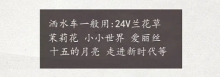 为什么洒水车一直播放《兰花草》这首歌？不能换周杰伦的歌吗？