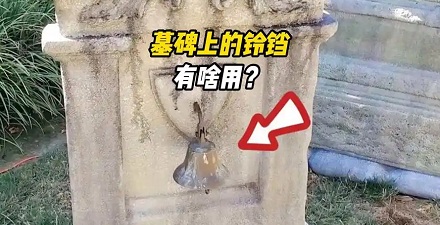 为什么欧洲要在墓碑上挂个铃铛？