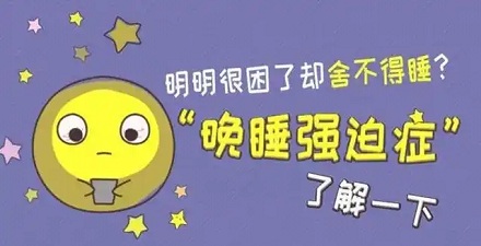 喜欢熬夜是一种病？