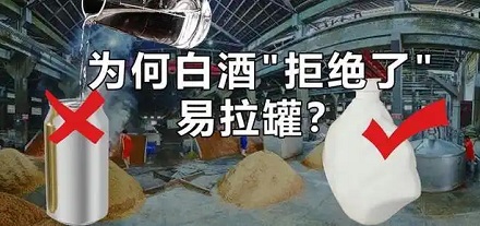 为什么白酒都不用易拉罐装？