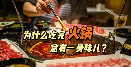 为什么每次吃完火锅，火锅味儿都经久不散？