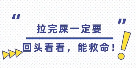 为什么拉完便便要回头看一眼？