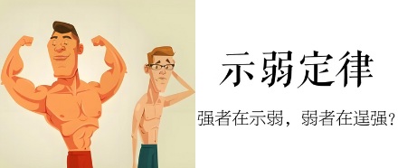 为什么需要学会适当示弱？