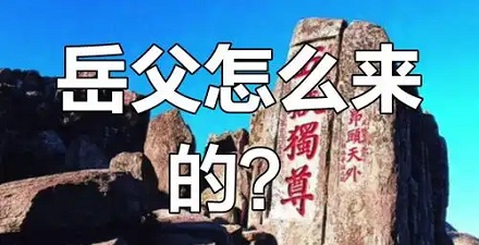 为什么老丈人又叫「泰山」「岳丈」？