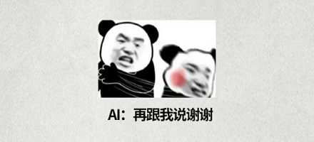 为什么干万不要对 AI 说「谢谢」？