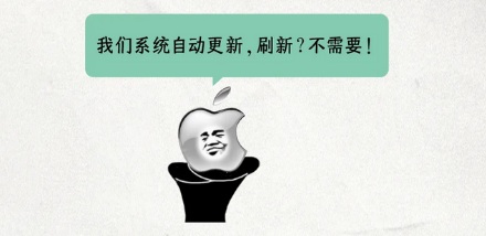 为什么 Mac 没有刷新功能,而 Windows 必须有?