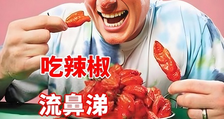 为什么吃辣椒容易流鼻涕?是因为过敏吗?