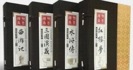 「四大名著」是谁定的？