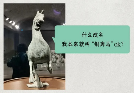 为什么从小叫到大的「马踏飞燕」要改名成「铜奔马」?