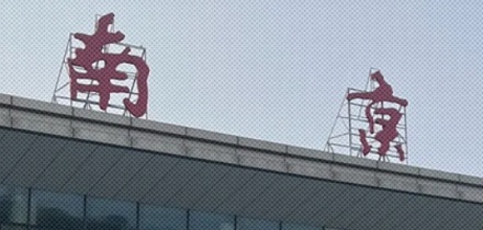 为啥南京站的「京」字中间要多一横?