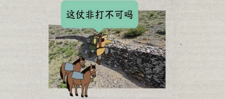 秦长城这么矮到底能防住什么？