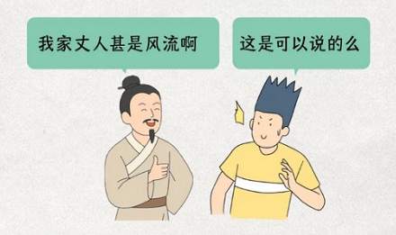 历史记载「群呼逐打老公」是什么意思?