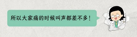 为什么全世界的人一感觉到痛就嗷得一声叫起来？