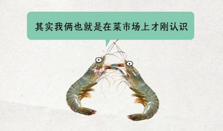 市场里卖的对虾为什么要叫对虾，真的是一对吗？