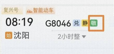 为什么 12306 购票页面上，有些列车后面跟个「敬」字？