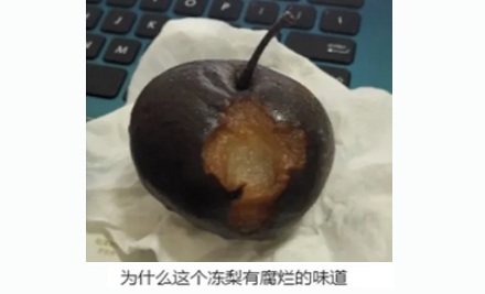 为什么在冰箱里做不出东北人爱吃的「冻梨」？