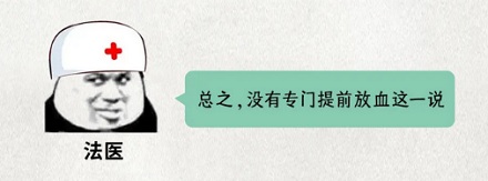 法医解剖「新鲜」尸体时要先放血吗？