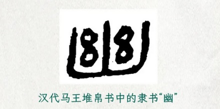 为什么汉代的柱子上会写着「1818」和「HHH」？
