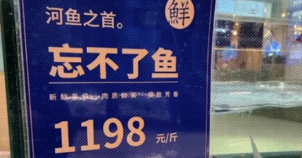 为啥有种鱼叫「忘不了鱼」，是好吃到忘不了味道吗？