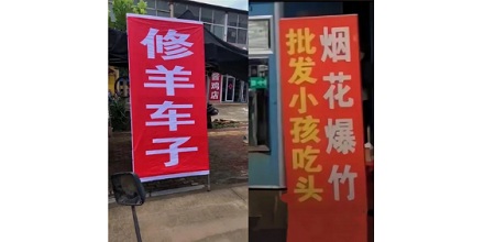 山东大街上写着「洗闷闷」的牌子是什么意思？