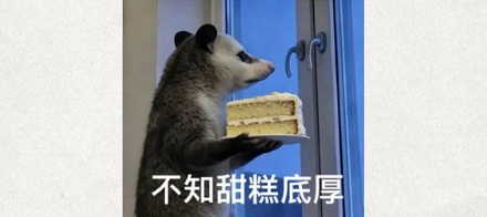 为什么不建议大家买深色蛋糕？