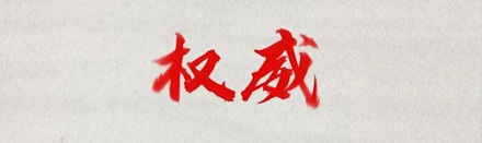 为什么古人要在瓷器的底部写「王八」两个字？