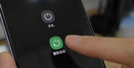 手机重启和关机后再开机有什么区别？