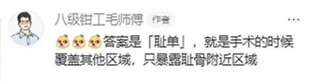 为什么手术室的无菌单上会有一个「耻」字？