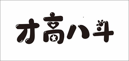 「才高八斗」最初是对谁的评价？