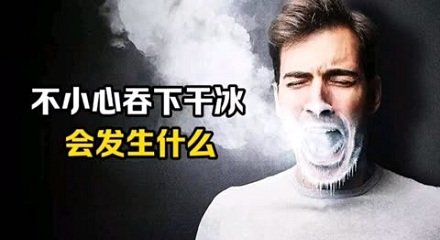 不小心吞下干冰会怎么样？