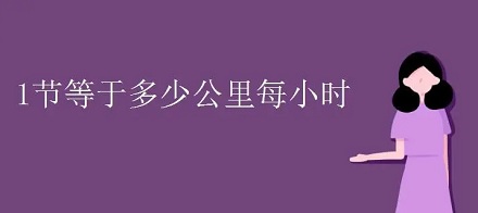 为什么船的速度要用「节」而不是公里/小时？