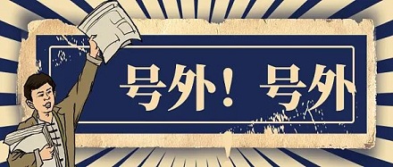 重要新闻为什么叫「号外」？