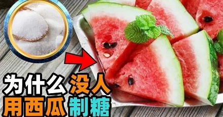 为什么西瓜这么甜，却不用它来制糖？