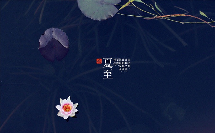 二十四节气：夏至