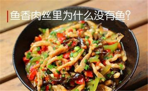 鱼香肉丝这道菜的里面是没有鱼的