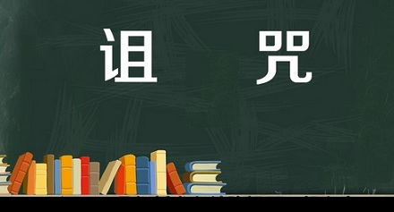 知识的诅咒是什么意思？