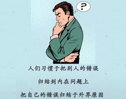 人总习惯将自身错误归结于外部原因