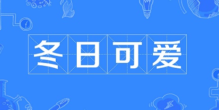 「冬日可爱」居然是个成语