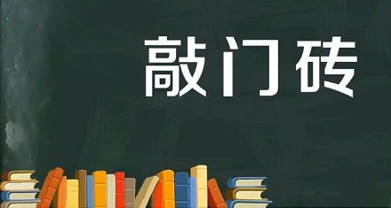 「敲门砖」一词的由来是什么？