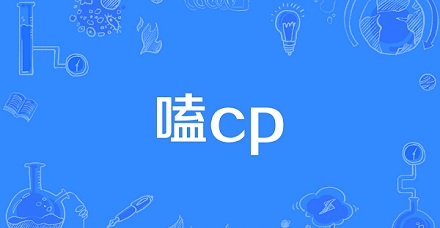 网络流行语「嗑cp」是什么意思？