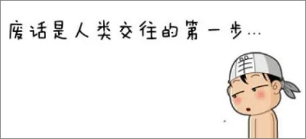 网络流行语「废话梗」是什么意思？