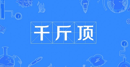 网络流行语「千斤顶」是什么意思？