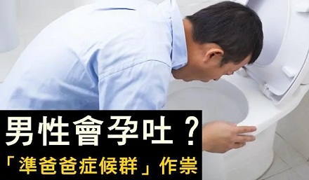 男人也会孕吐吗？